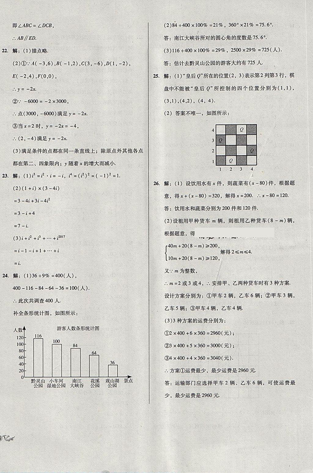 2018年单元加期末复习与测试七年级数学下册人教版 第20页