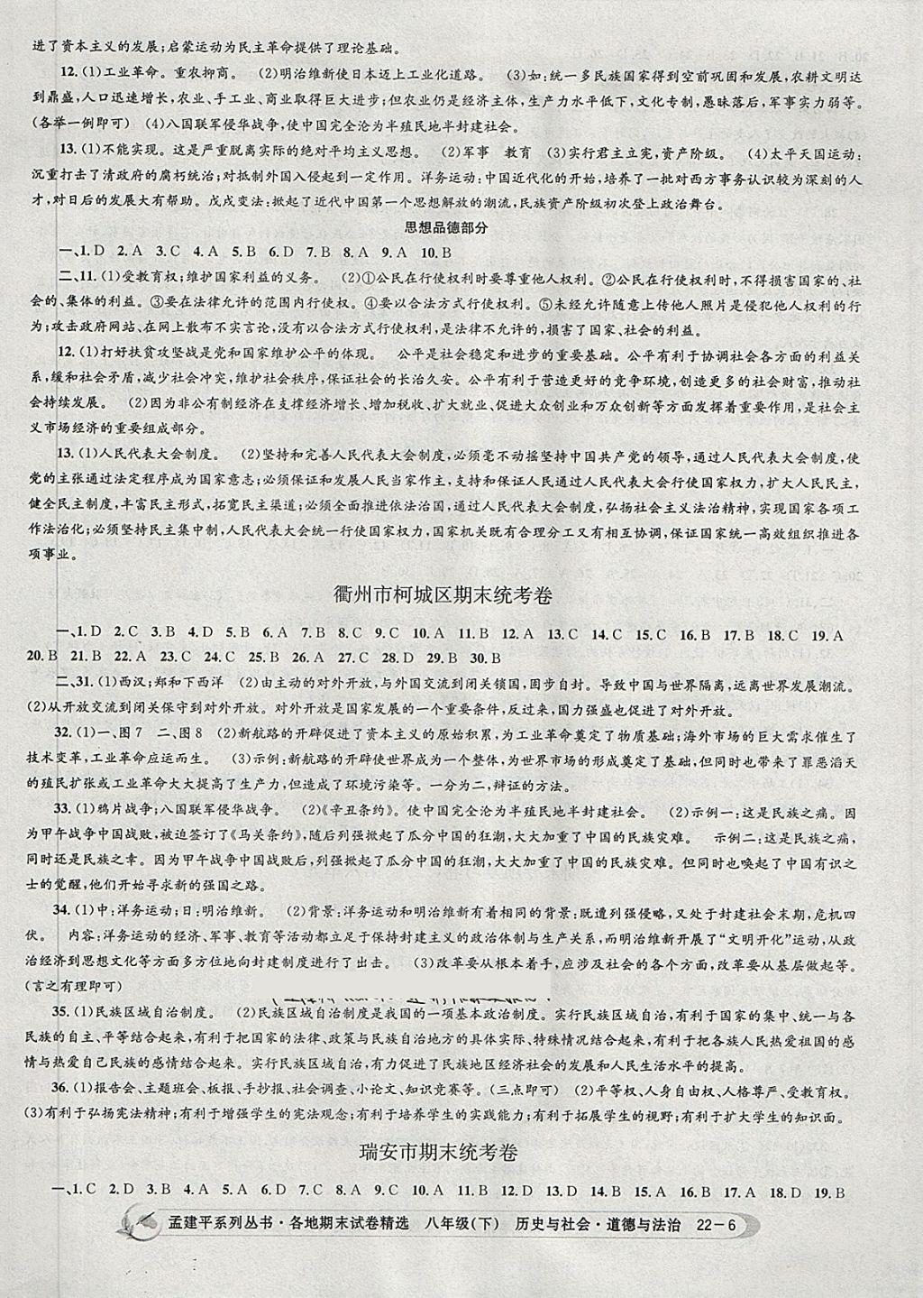 2018年孟建平各地期末试卷精选八年级历史与社会道德与法治下册人教版 第9页