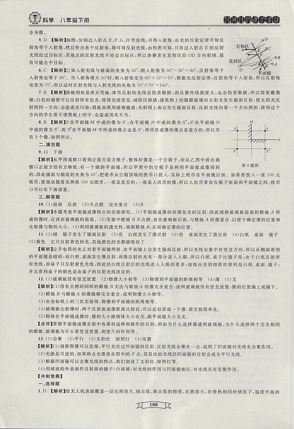 2018年重点中学与你有约八年级科学下册 第6页