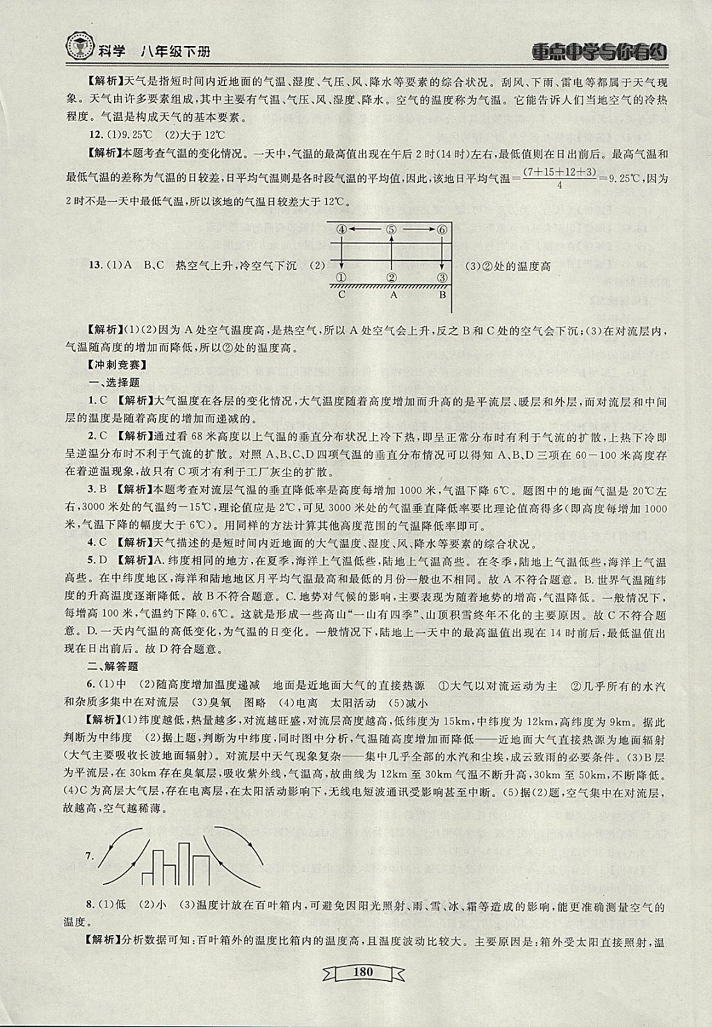 2018年重点中学与你有约八年级科学下册 第78页