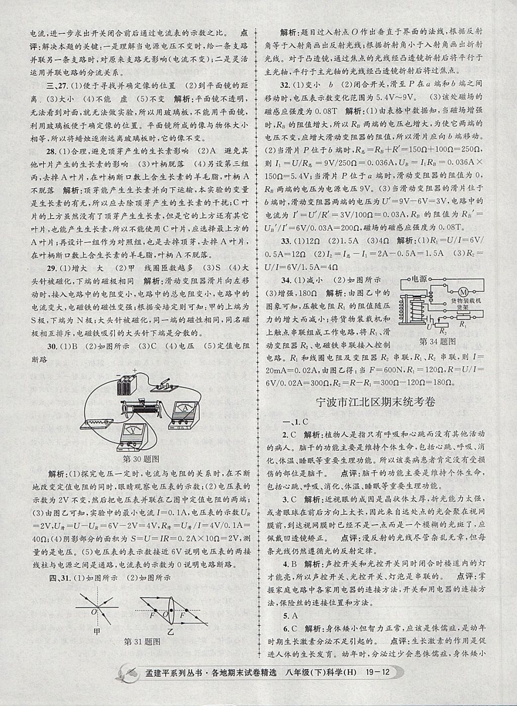 2018年孟建平各地期末试卷精选八年级科学下册华师大版 第12页