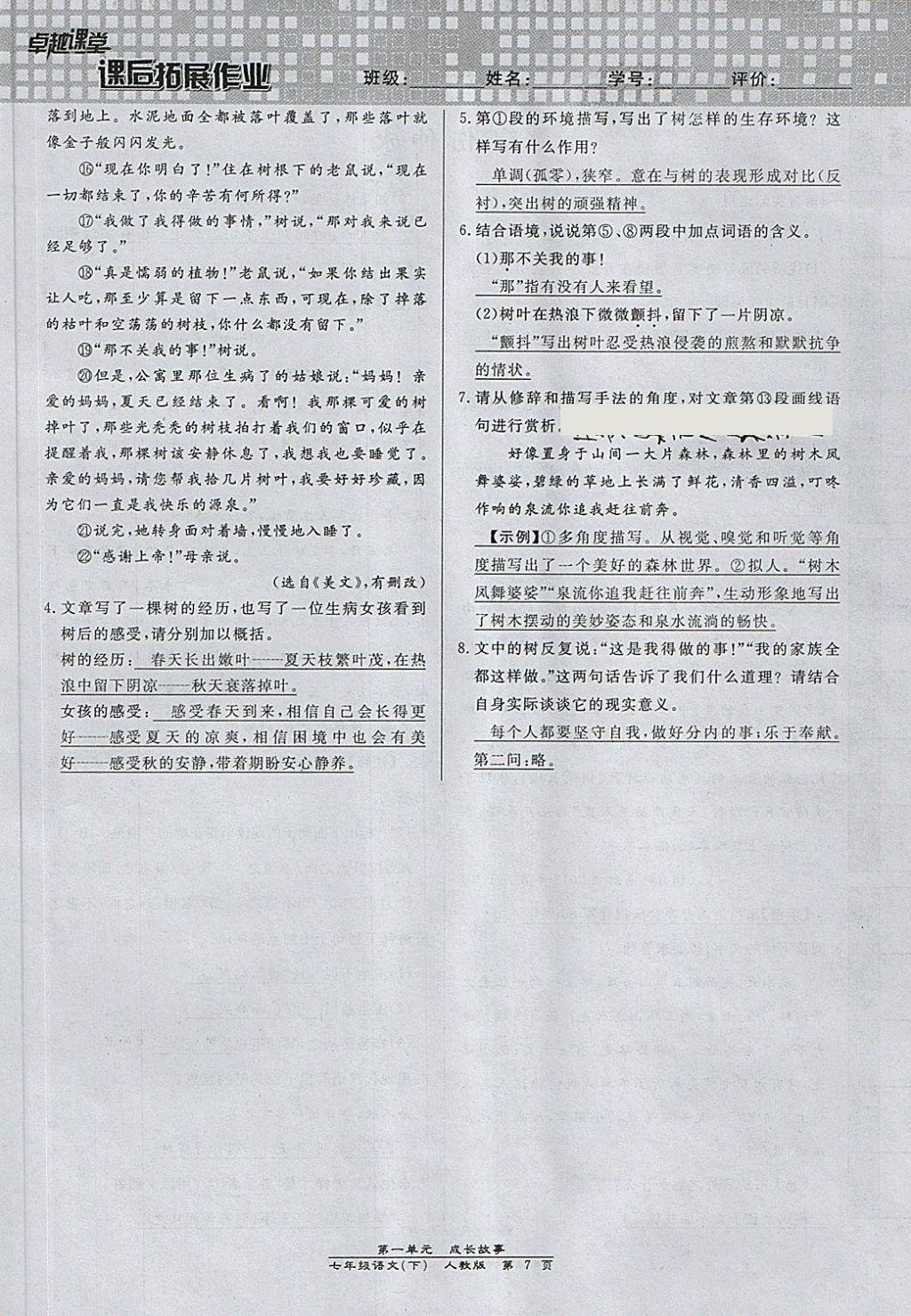 2018年匯文圖書卓越課堂七年級語文下冊人教版江西專用 第107頁