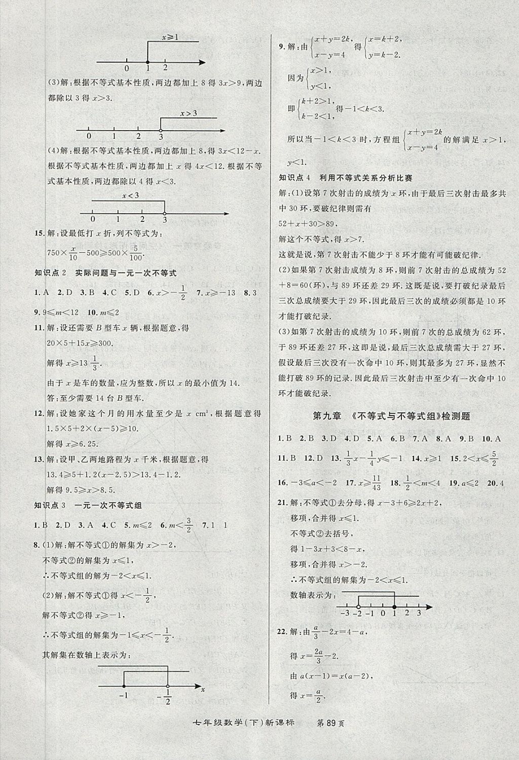 2018年百所名校精點(diǎn)試題七年級(jí)數(shù)學(xué)下冊(cè)人教版 第9頁(yè)