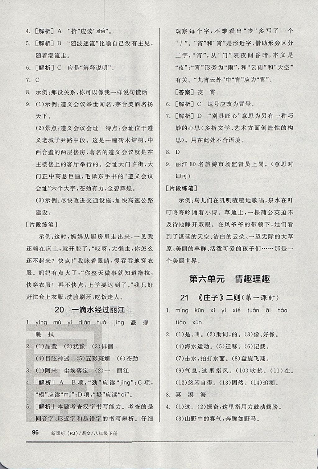 2018年全品基础小练习八年级语文下册人教版 第14页