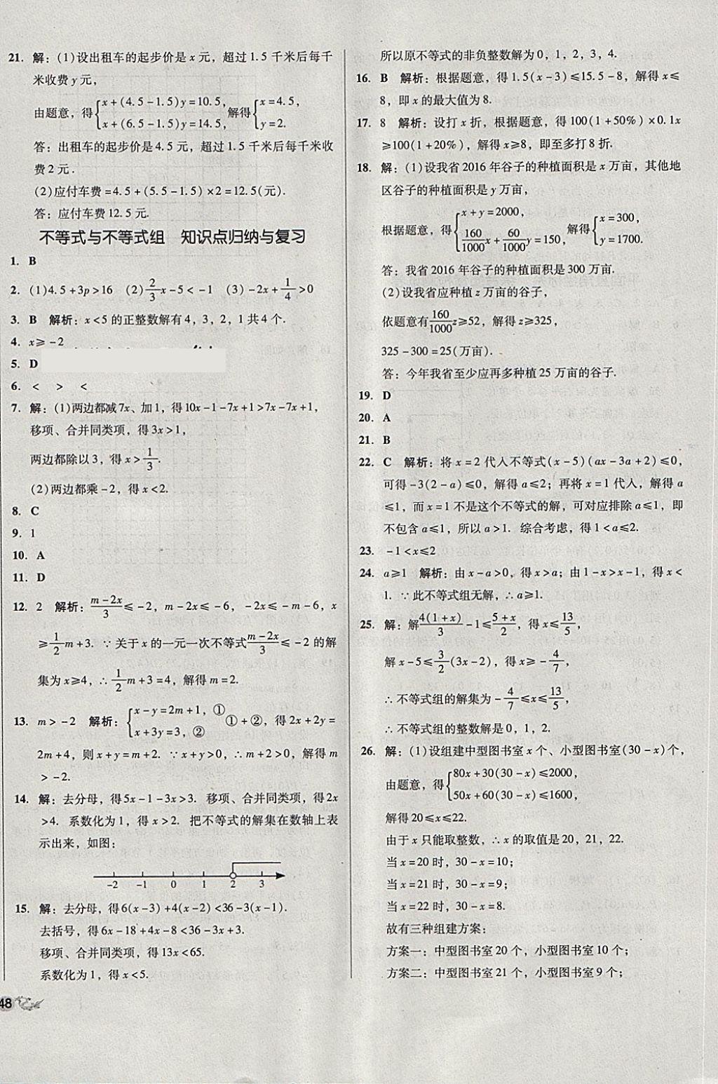 2018年单元加期末复习与测试七年级数学下册人教版 第8页