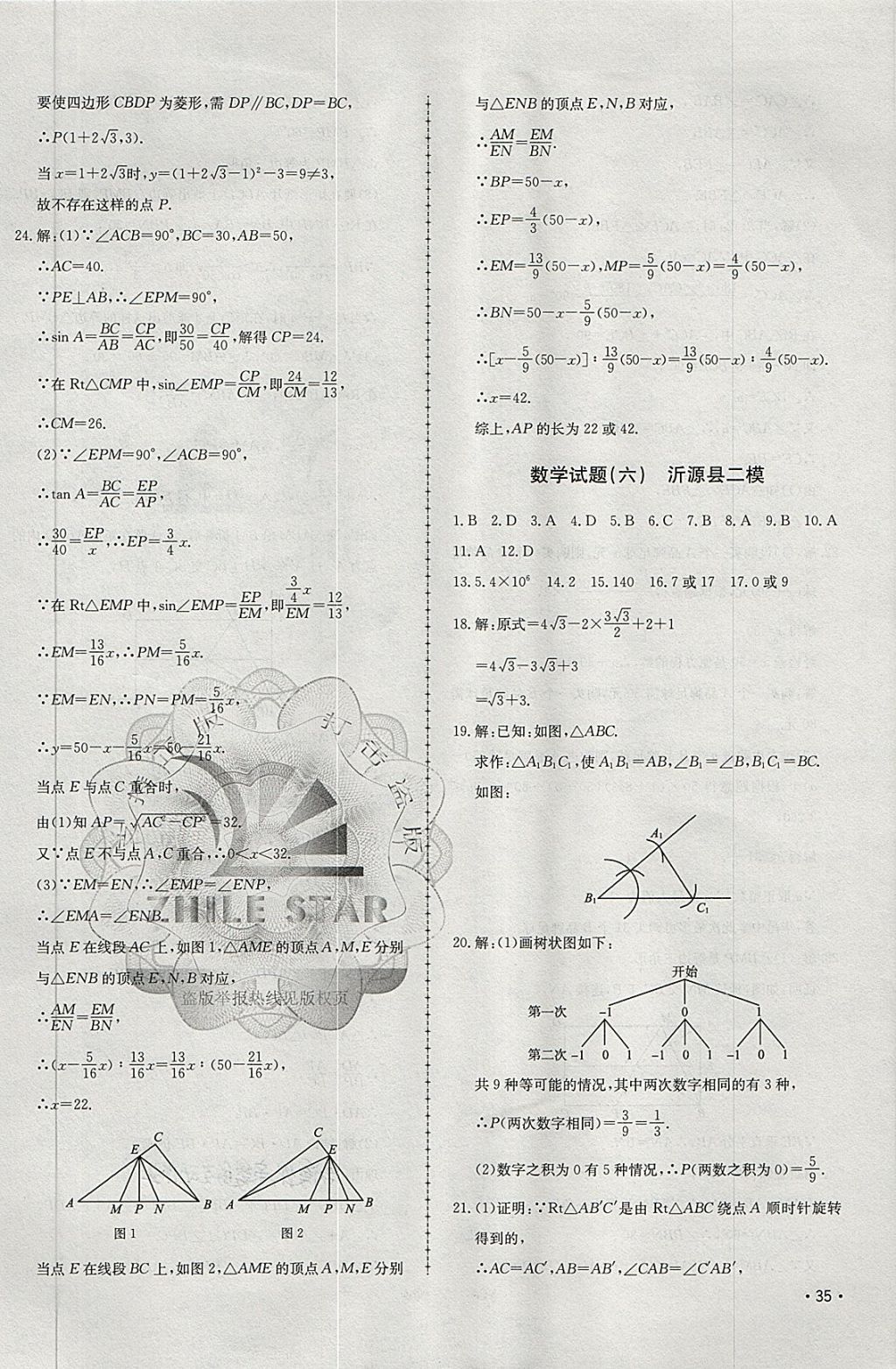 2018年中考114數(shù)學(xué)淄博專版 第10頁