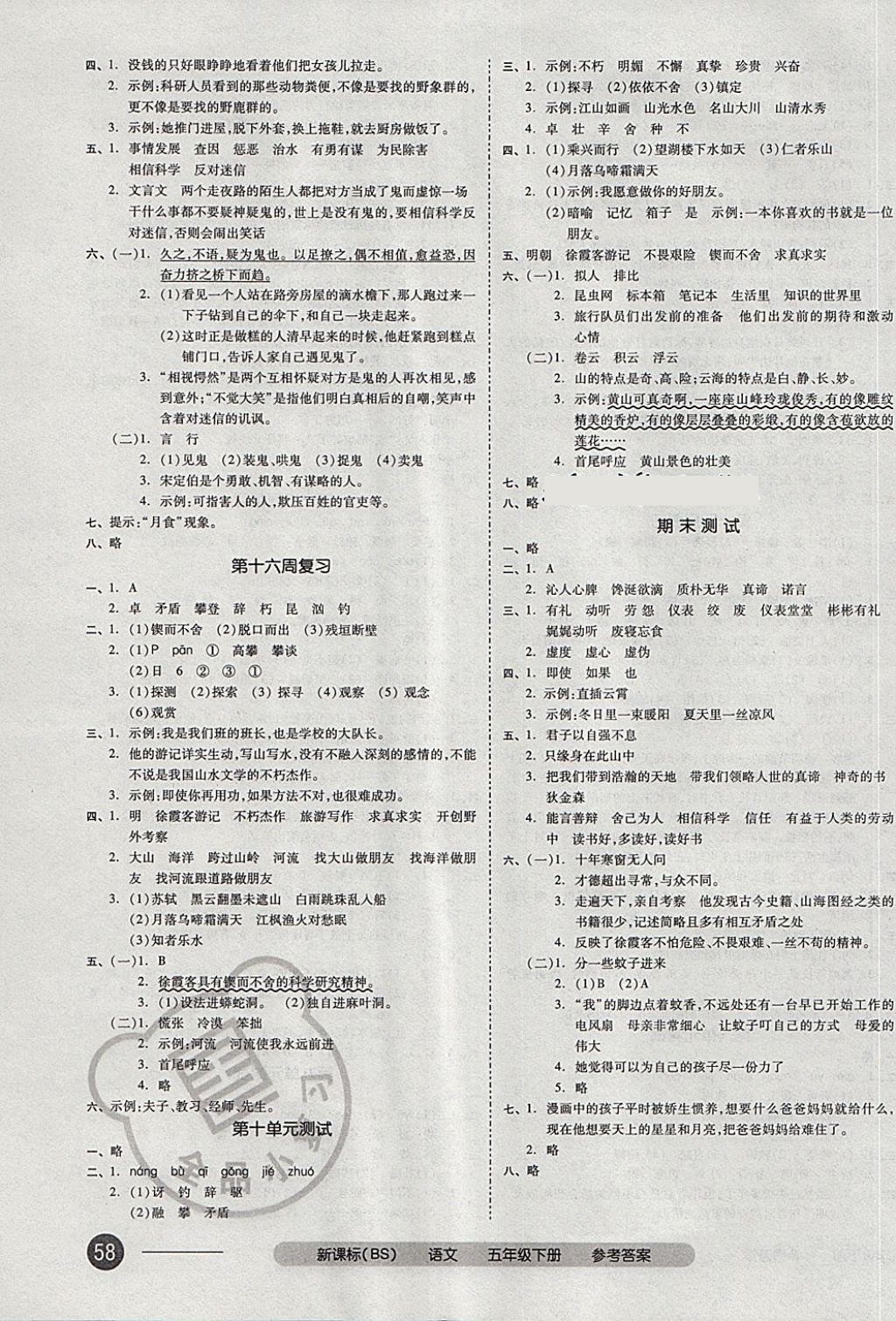 2018年全品小复习五年级语文下册北师大版 第7页