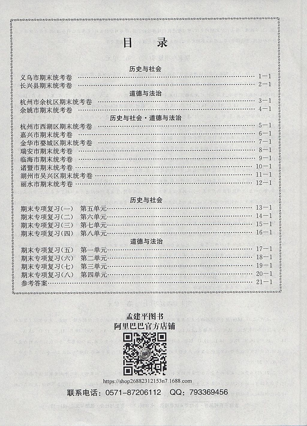 2018年孟建平各地期末試卷精選七年級(jí)歷史與社會(huì)道德與法治下冊(cè)人教版 第16頁(yè)