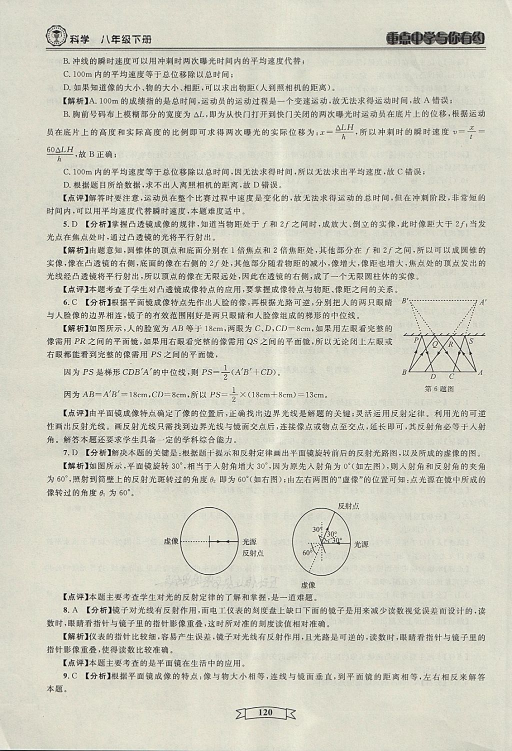 2018年重点中学与你有约八年级科学下册 第18页