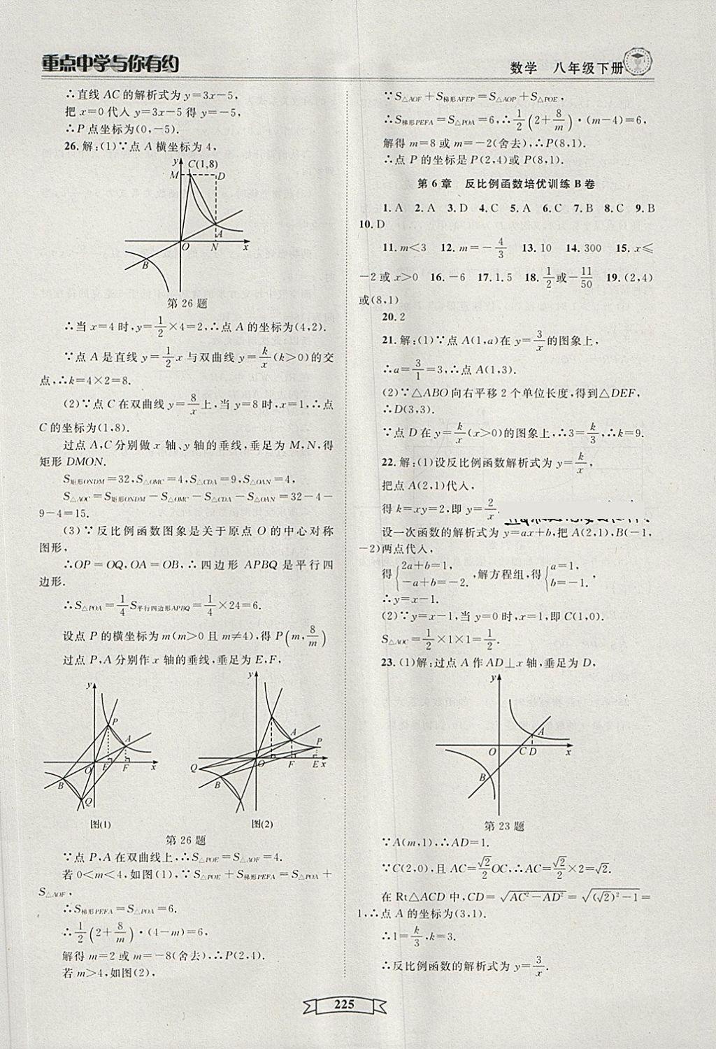 2018年重點中學(xué)與你有約八年級數(shù)學(xué)下冊浙教版 第31頁