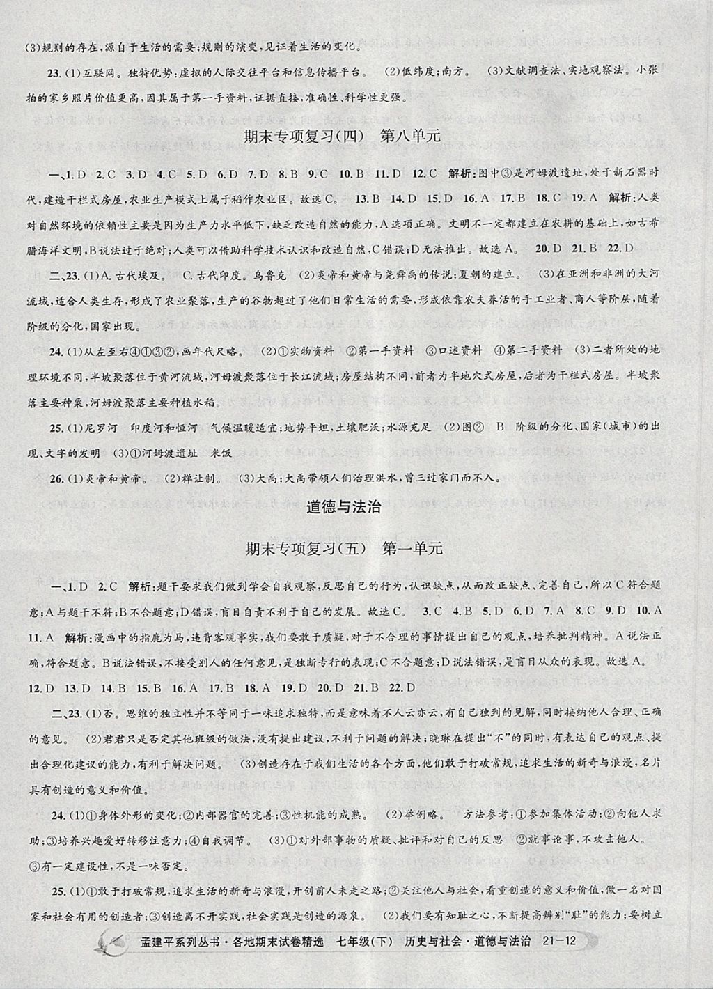 2018年孟建平各地期末試卷精選七年級歷史與社會道德與法治下冊人教版 第12頁