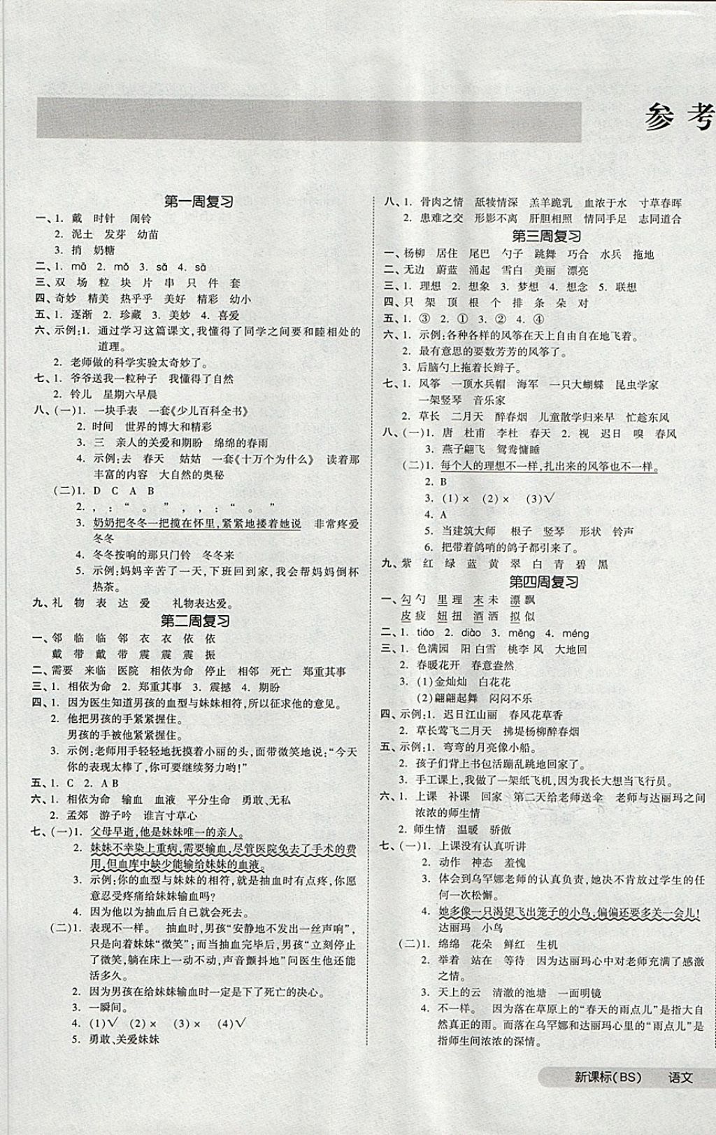 2018年全品小復(fù)習(xí)三年級語文下冊北師大版 第1頁