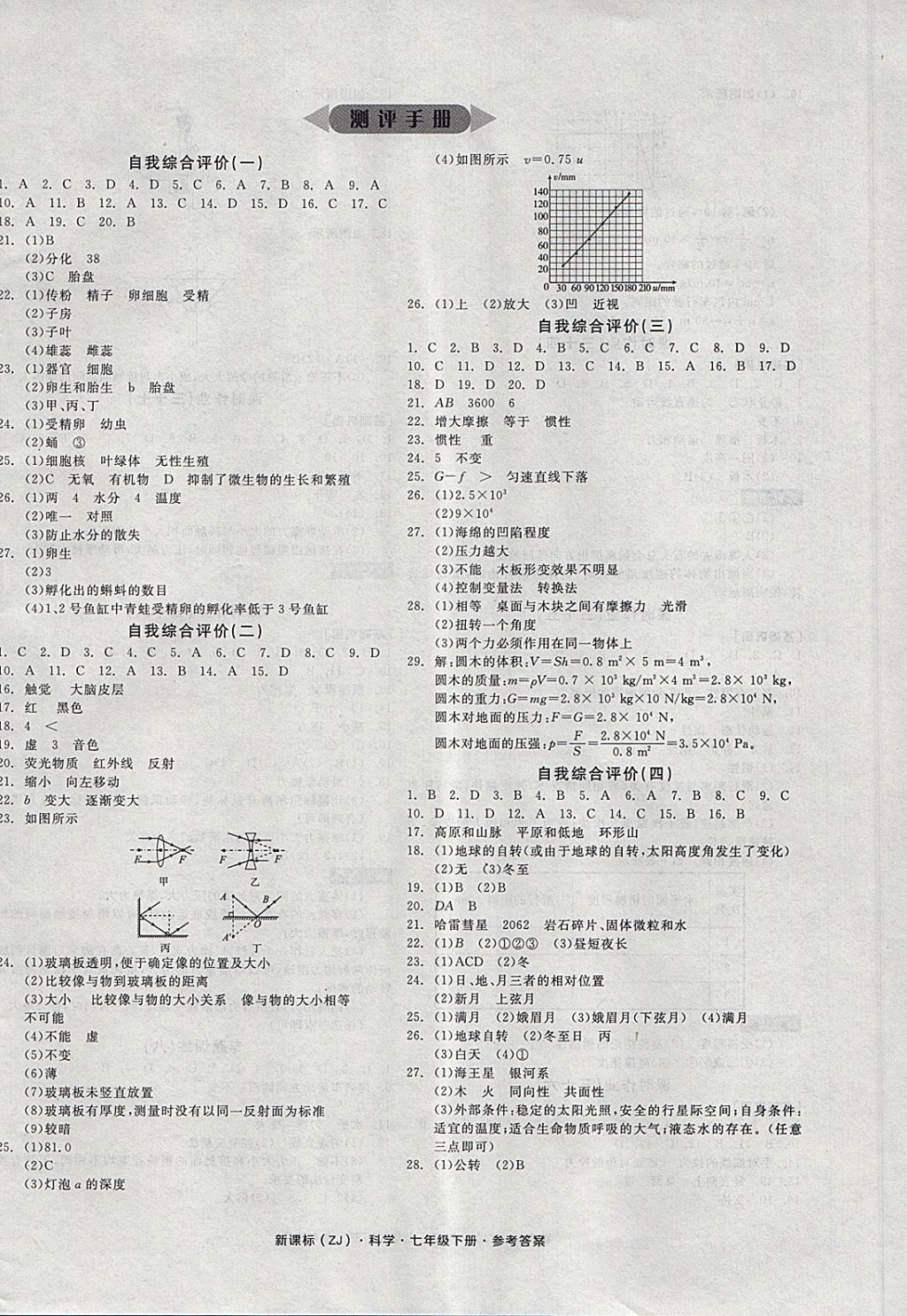 2018年全品學(xué)練考七年級科學(xué)下冊浙教版 第16頁