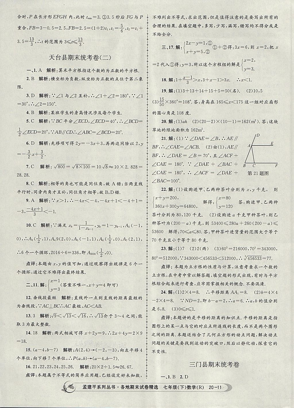 2018年孟建平各地期末試卷精選七年級(jí)數(shù)學(xué)下冊(cè)人教版 第11頁