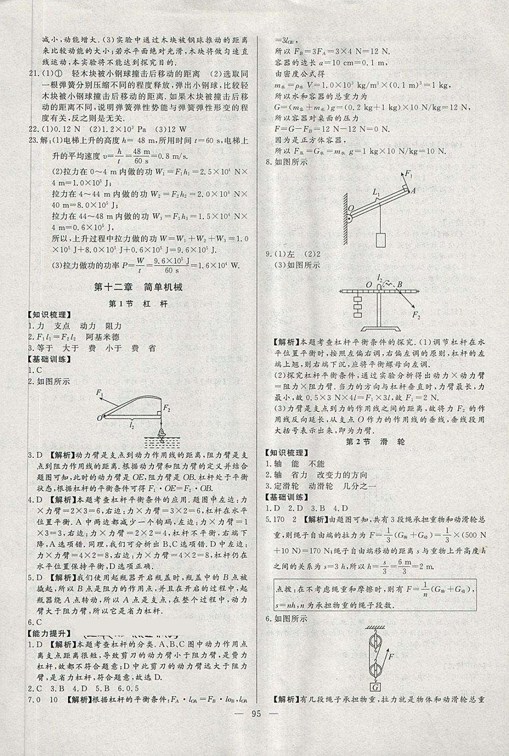 2018年學(xué)考A加同步課時練八年級物理下冊人教版 第18頁