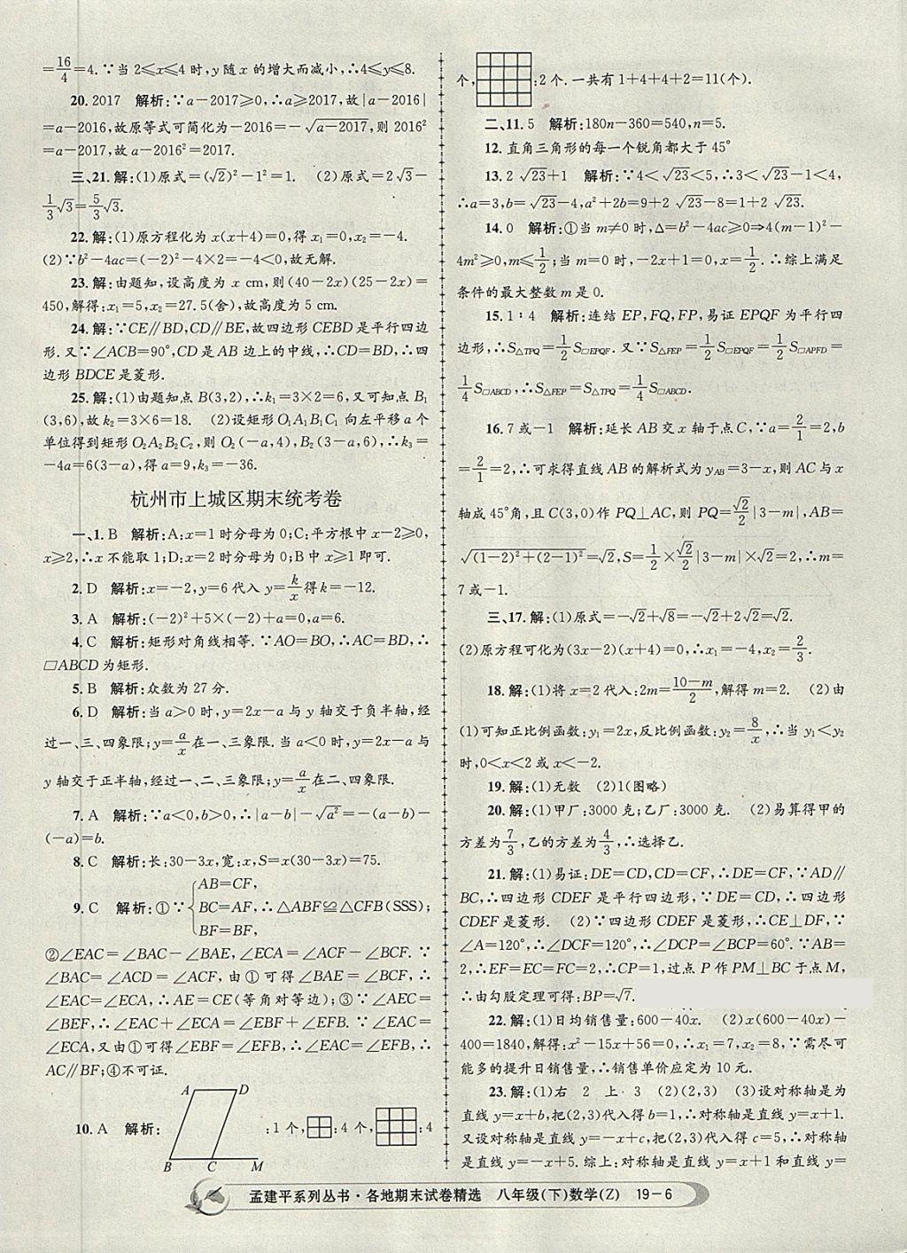 2018年孟建平各地期末试卷精选八年级数学下册浙教版 第6页