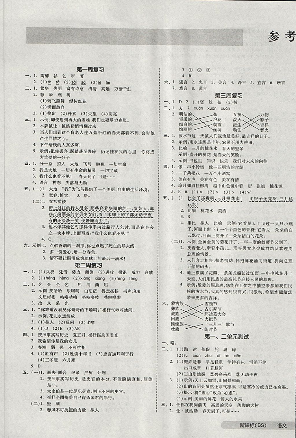 2018年全品小復(fù)習(xí)四年級語文下冊北師大版 第1頁