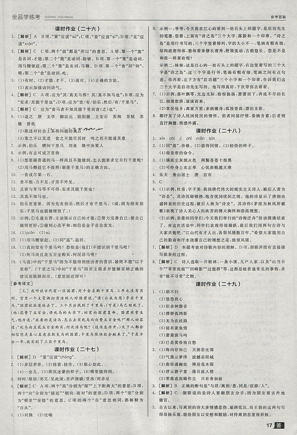 2018年全品學(xué)練考八年級語文下冊人教版 第17頁