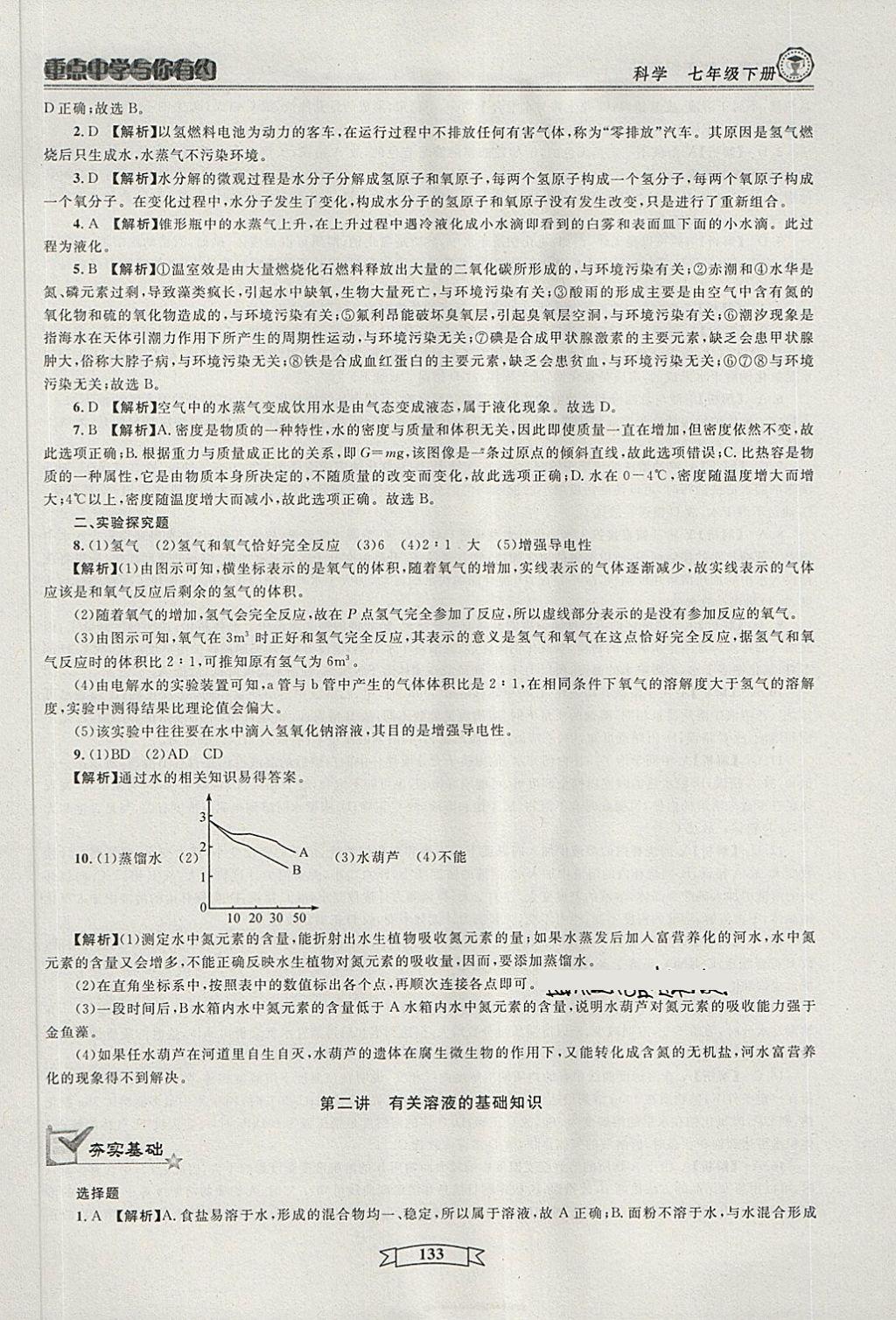 2018年重點(diǎn)中學(xué)與你有約七年級(jí)科學(xué)下冊(cè) 第3頁(yè)