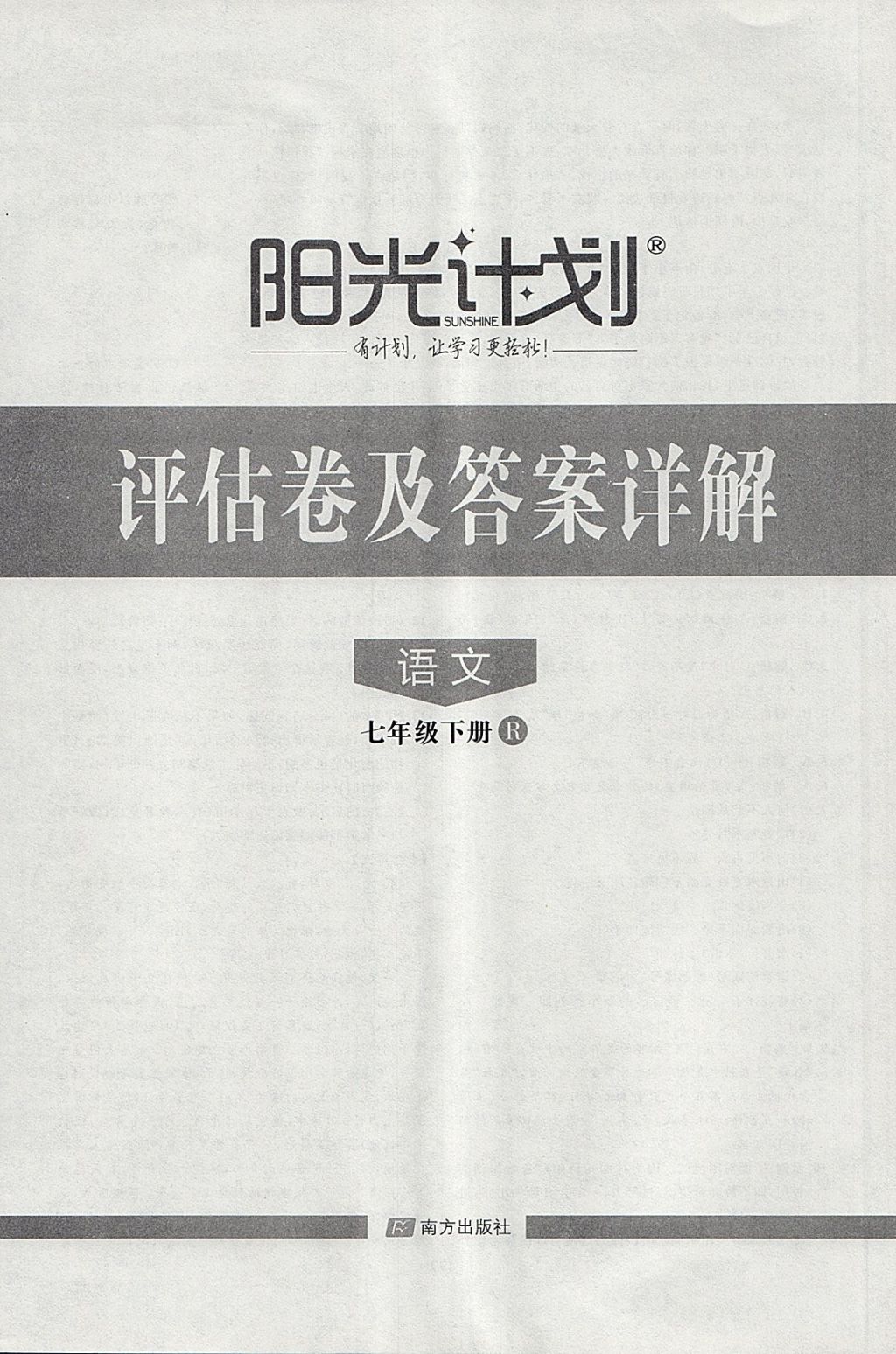 2018年阳光计划七年级语文下册人教版 第32页