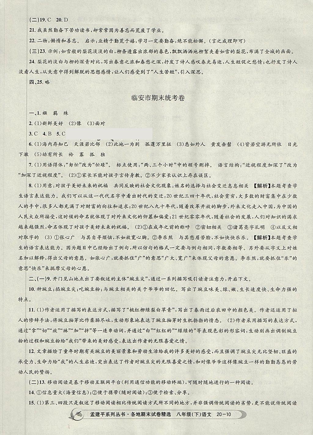 2018年孟建平各地期末試卷精選八年級語文下冊人教版杭州專版 第10頁