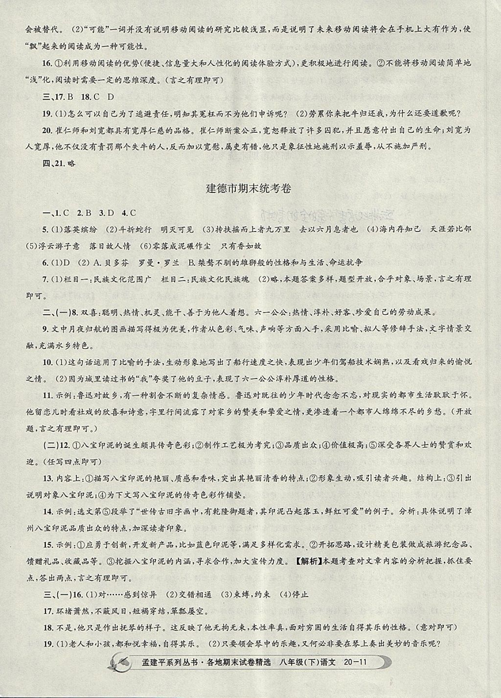 2018年孟建平各地期末試卷精選八年級(jí)語(yǔ)文下冊(cè)人教版杭州專版 第11頁(yè)