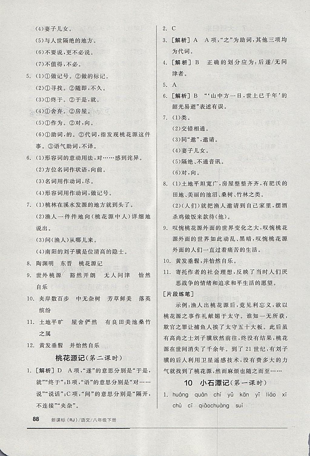 2018年全品基礎(chǔ)小練習八年級語文下冊人教版 第6頁