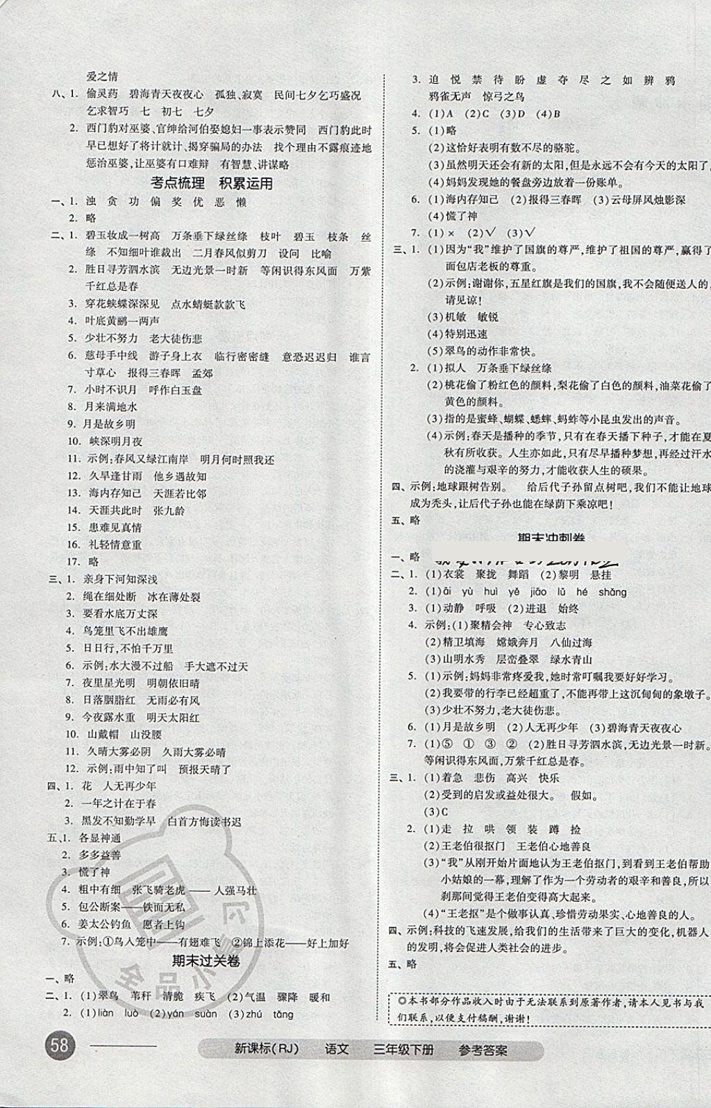 2018年全品小復(fù)習(xí)三年級語文下冊人教版 第7頁