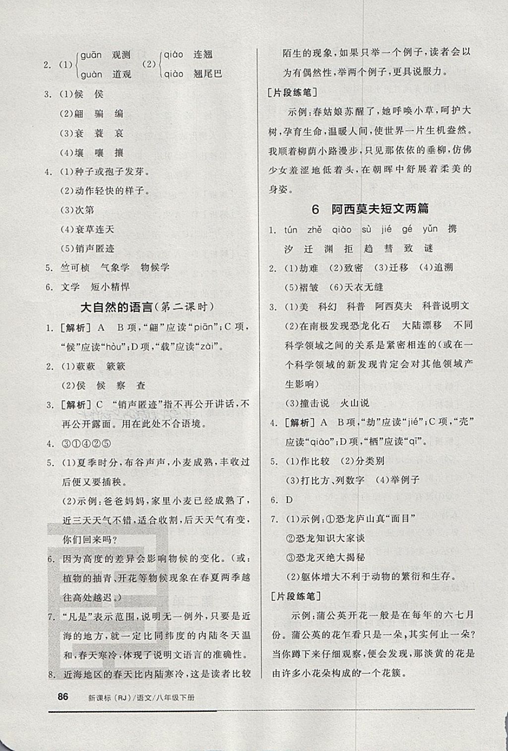 2018年全品基础小练习八年级语文下册人教版 第4页