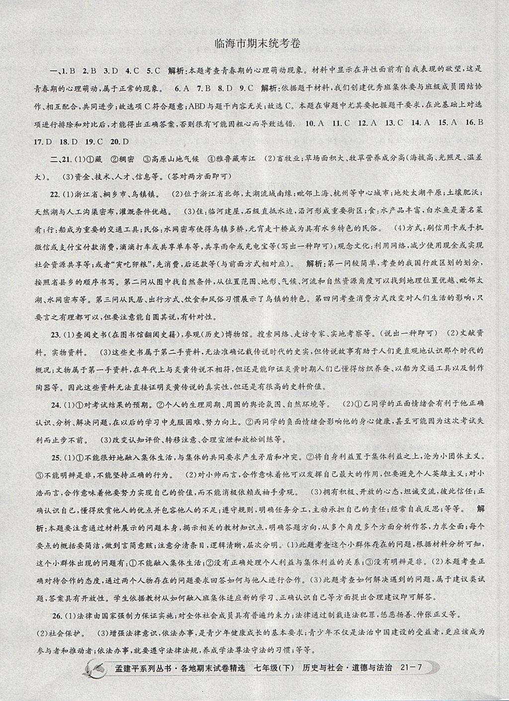 2018年孟建平各地期末試卷精選七年級(jí)歷史與社會(huì)道德與法治下冊(cè)人教版 第7頁