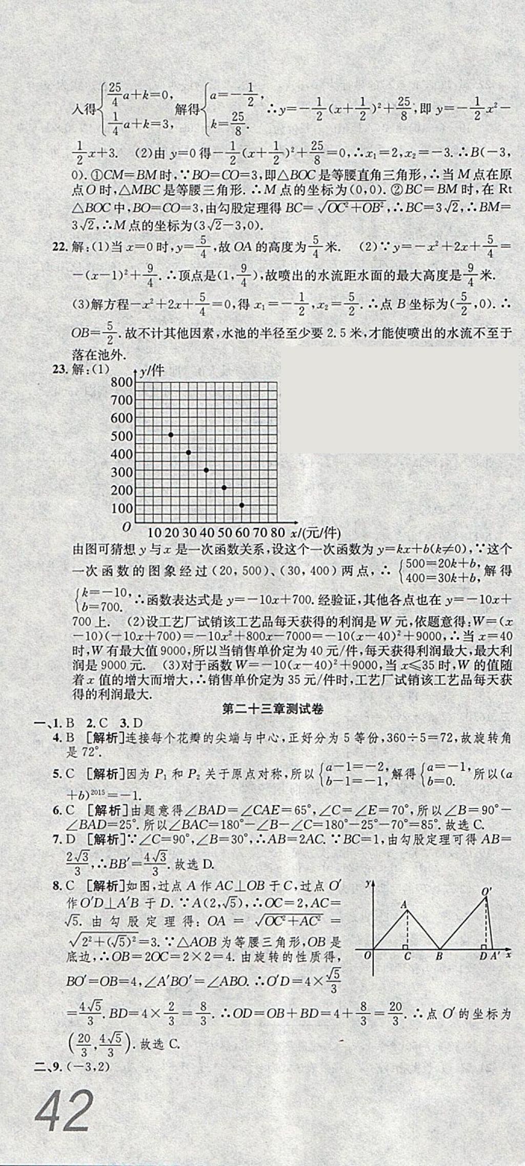 2017年高分裝備復(fù)習(xí)與測(cè)試九年級(jí)數(shù)學(xué)全一冊(cè)人教版 第4頁