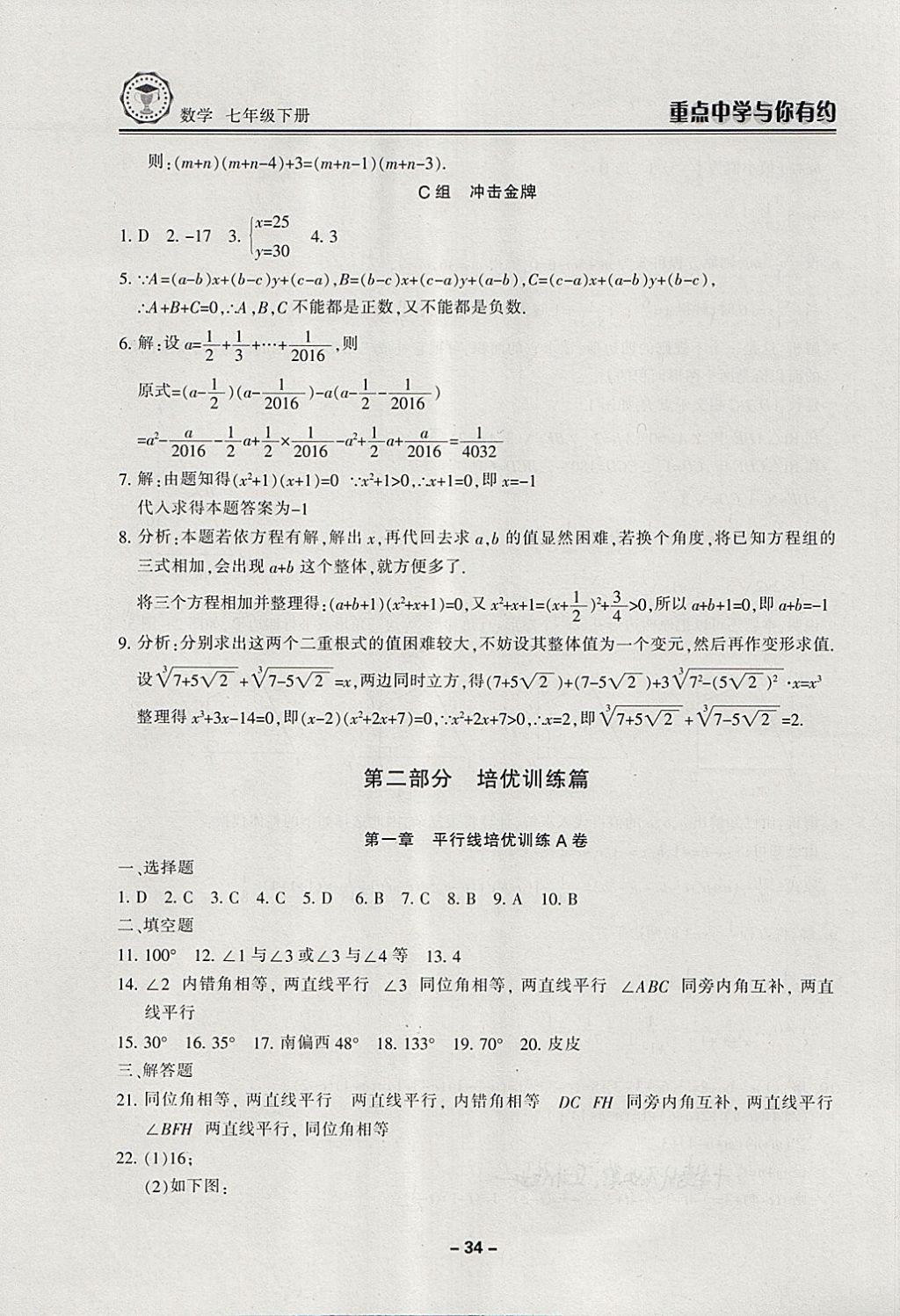 2018年重點(diǎn)中學(xué)與你有約七年級(jí)數(shù)學(xué)下冊(cè)浙教版 第34頁(yè)