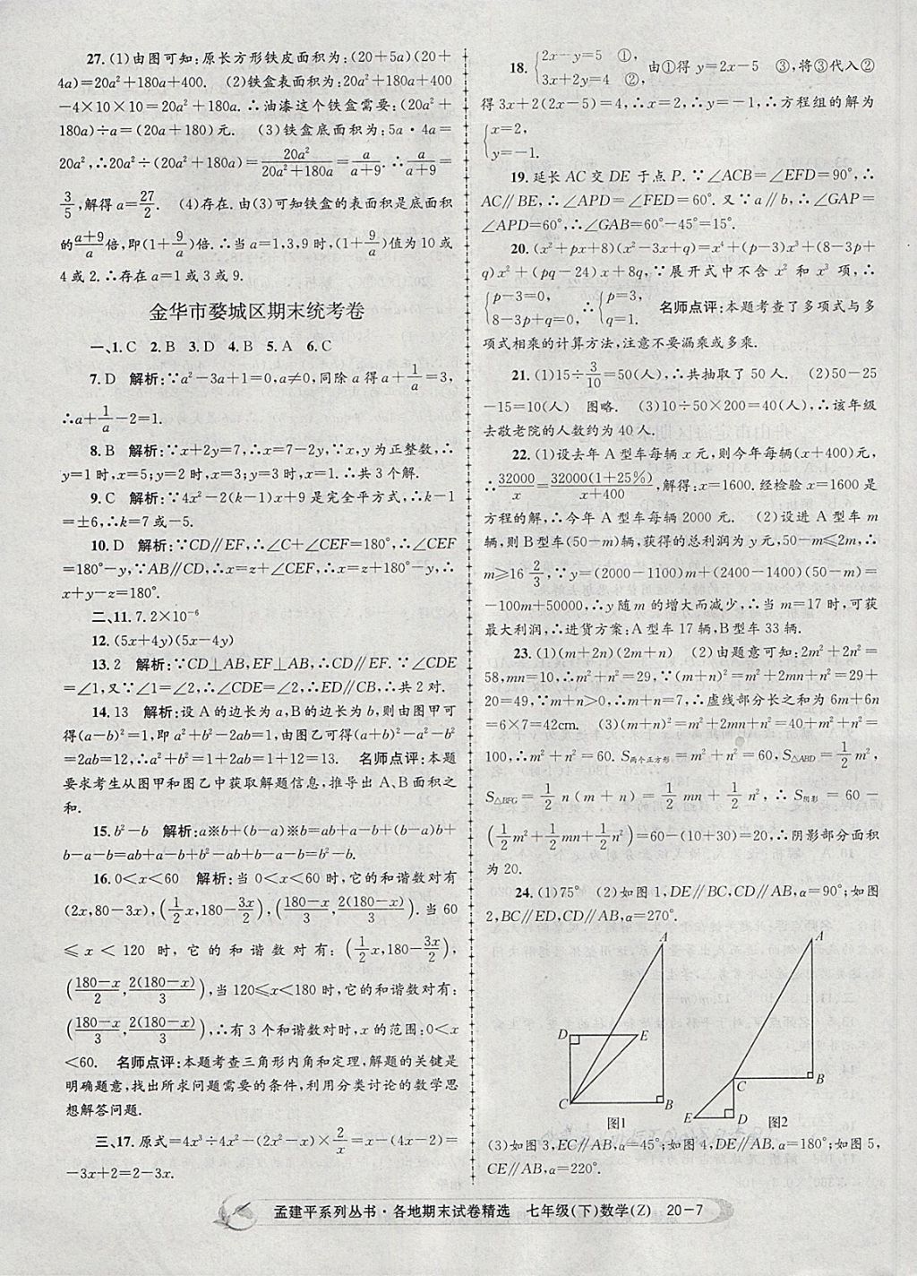 2018年孟建平各地期末試卷精選七年級(jí)數(shù)學(xué)下冊(cè)浙教版 第7頁(yè)