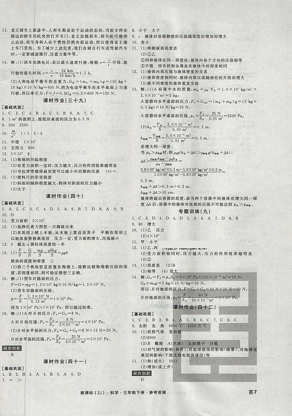 2018年全品學(xué)練考七年級(jí)科學(xué)下冊(cè)浙教版 第14頁(yè)