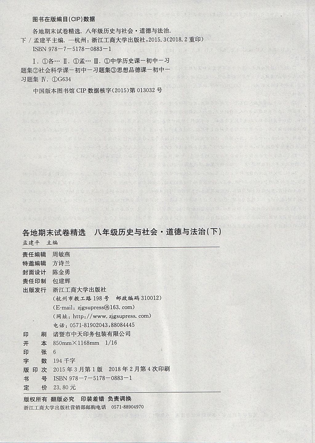 2018年孟建平各地期末試卷精選八年級(jí)歷史與社會(huì)道德與法治下冊(cè)人教版 第12頁(yè)