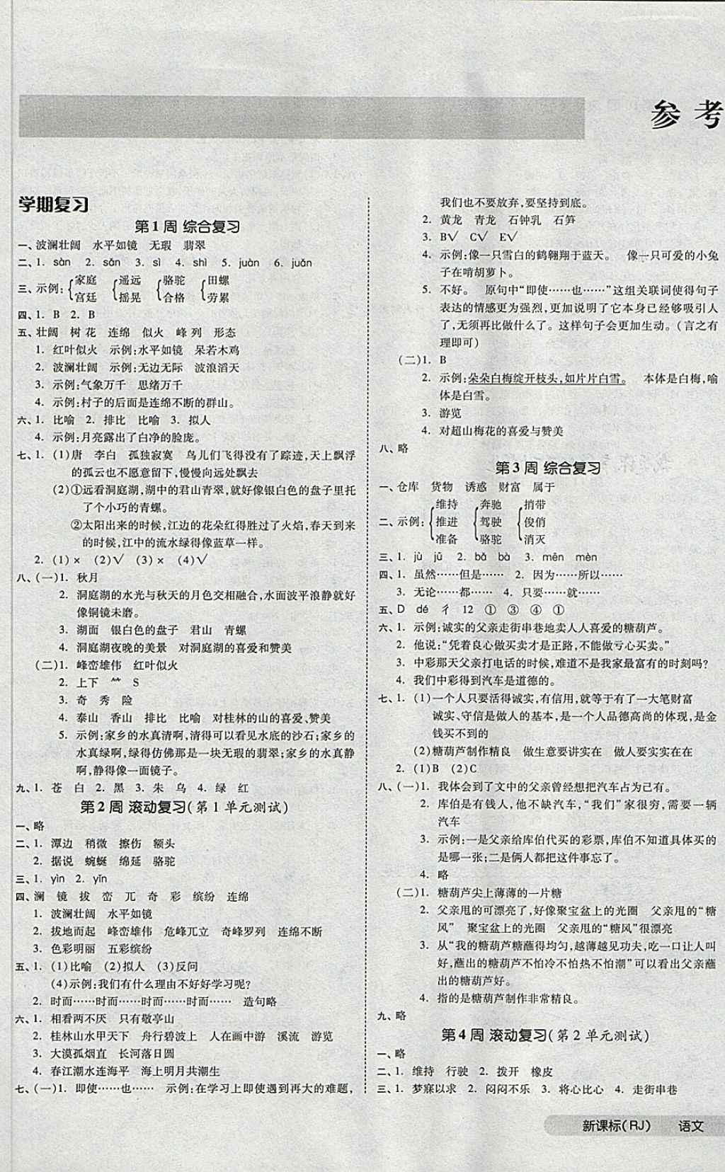 2018年全品小复习四年级语文下册人教版 第1页