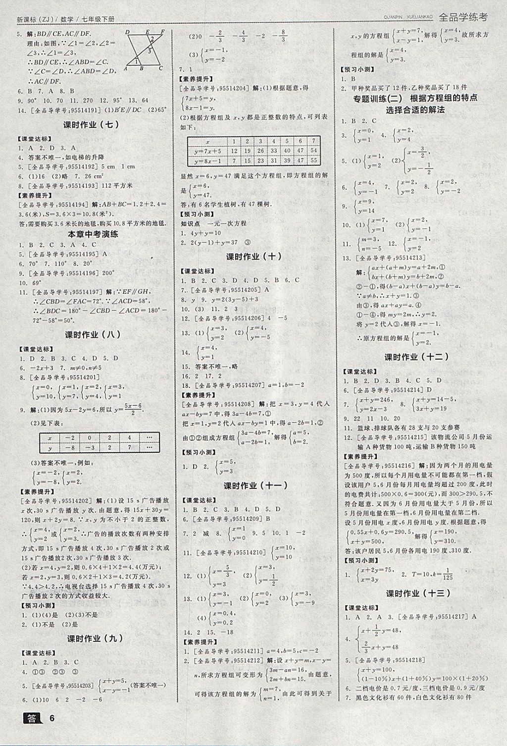 2018年全品學(xué)練考七年級(jí)數(shù)學(xué)下冊(cè)浙教版 第6頁(yè)