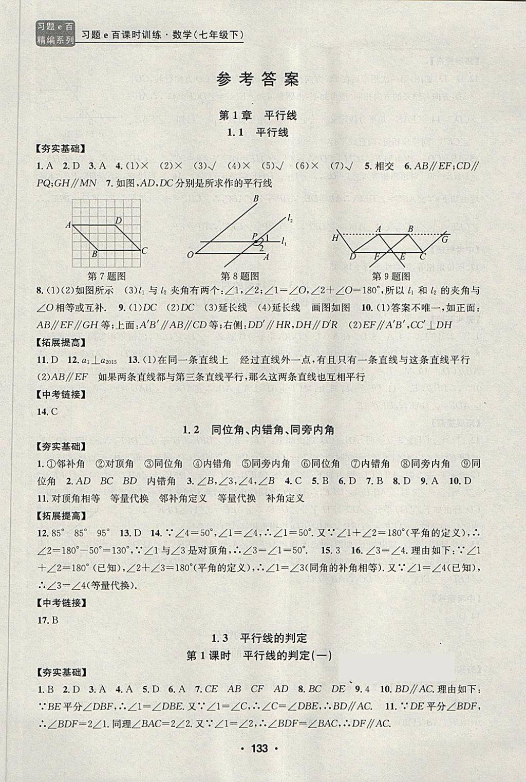 2018年習(xí)題e百課時訓(xùn)練七年級數(shù)學(xué)下冊浙教版 第1頁