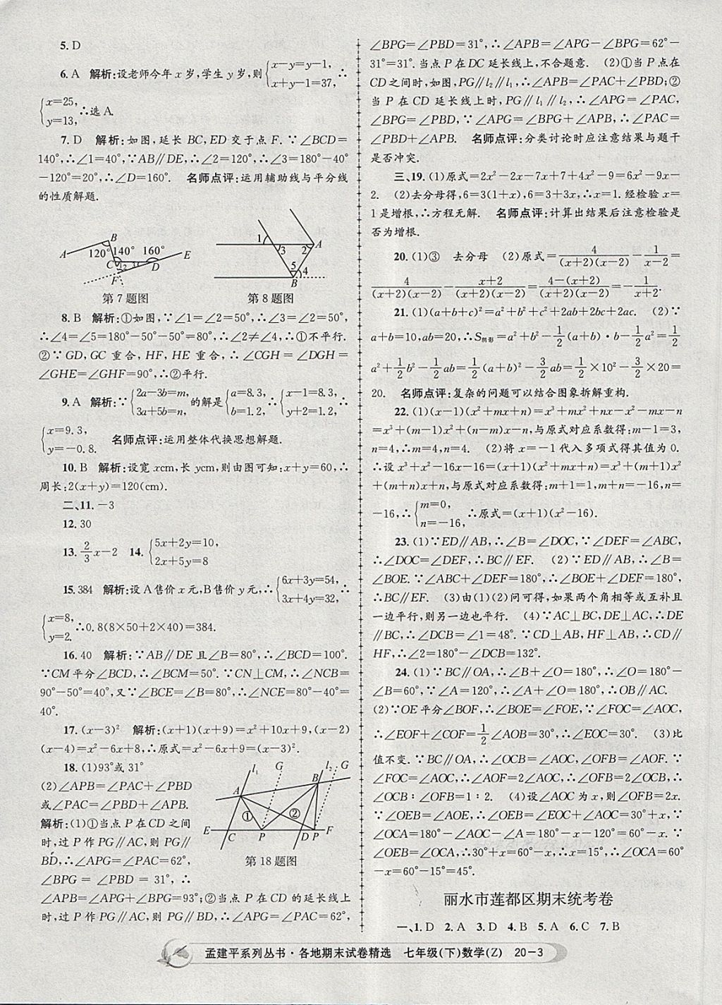 2018年孟建平各地期末試卷精選七年級數(shù)學下冊浙教版 第3頁