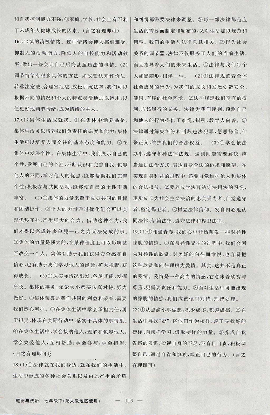 2018年原創(chuàng)新課堂七年級道德與法治下冊人教版 第16頁