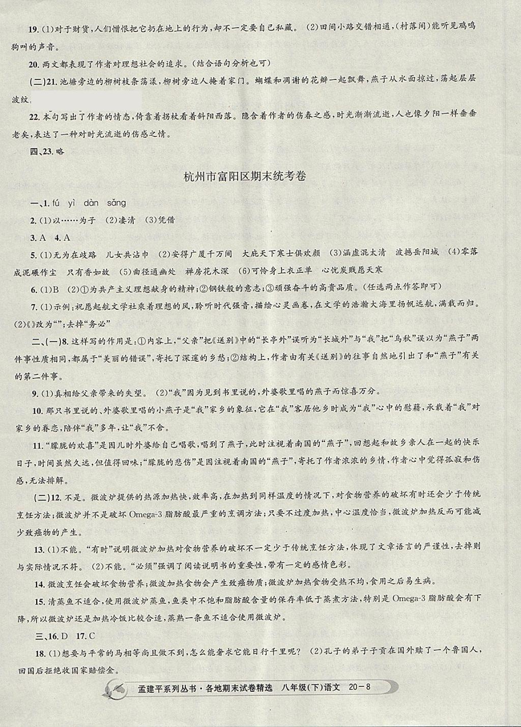 2018年孟建平各地期末試卷精選八年級(jí)語(yǔ)文下冊(cè)人教版杭州專版 第8頁(yè)