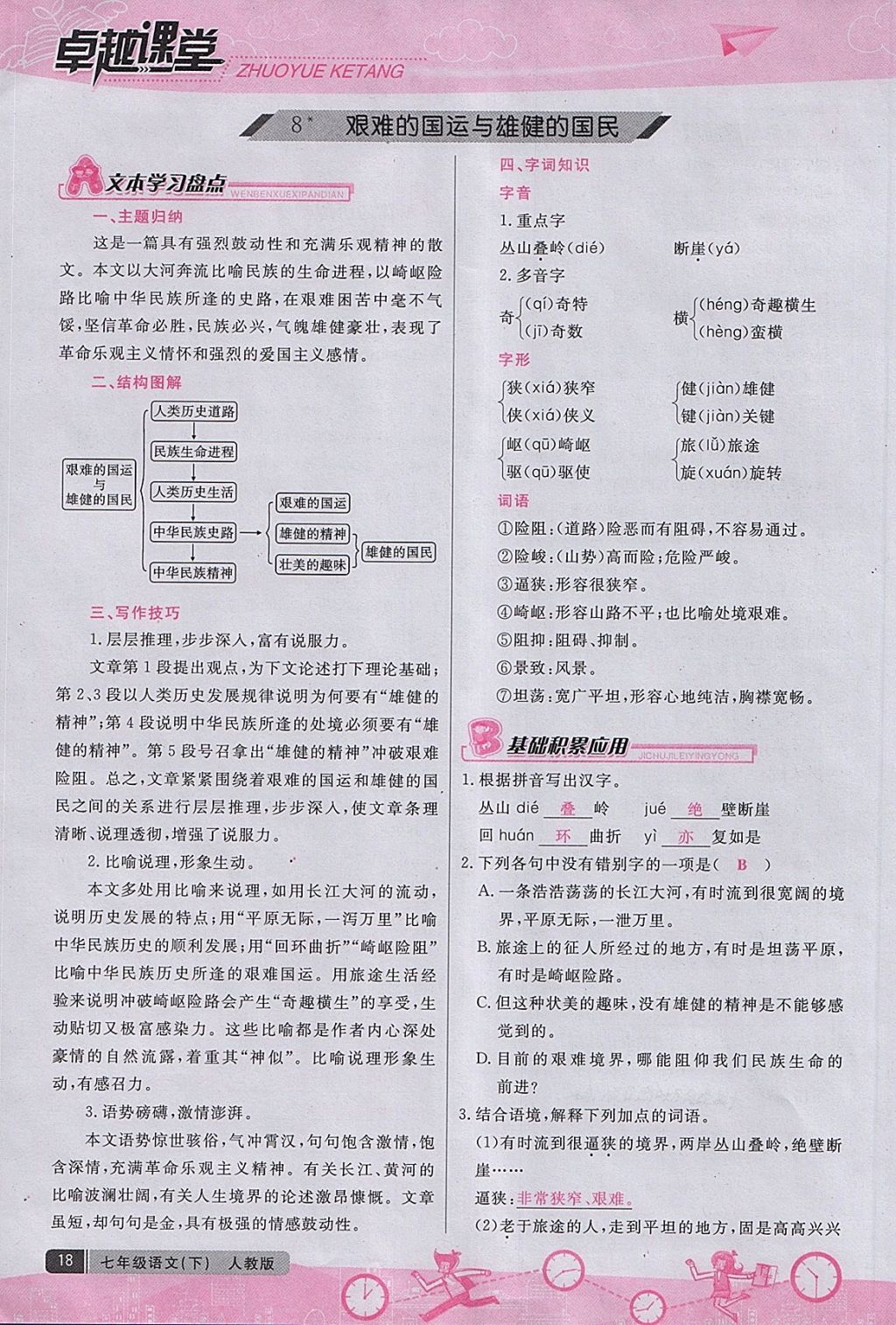 2018年匯文圖書卓越課堂七年級語文下冊人教版江西專用 第61頁