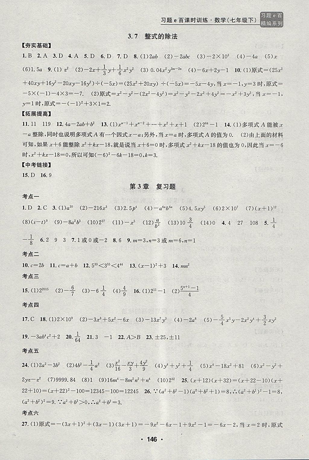 2018年習(xí)題e百課時(shí)訓(xùn)練七年級(jí)數(shù)學(xué)下冊(cè)浙教版 第14頁