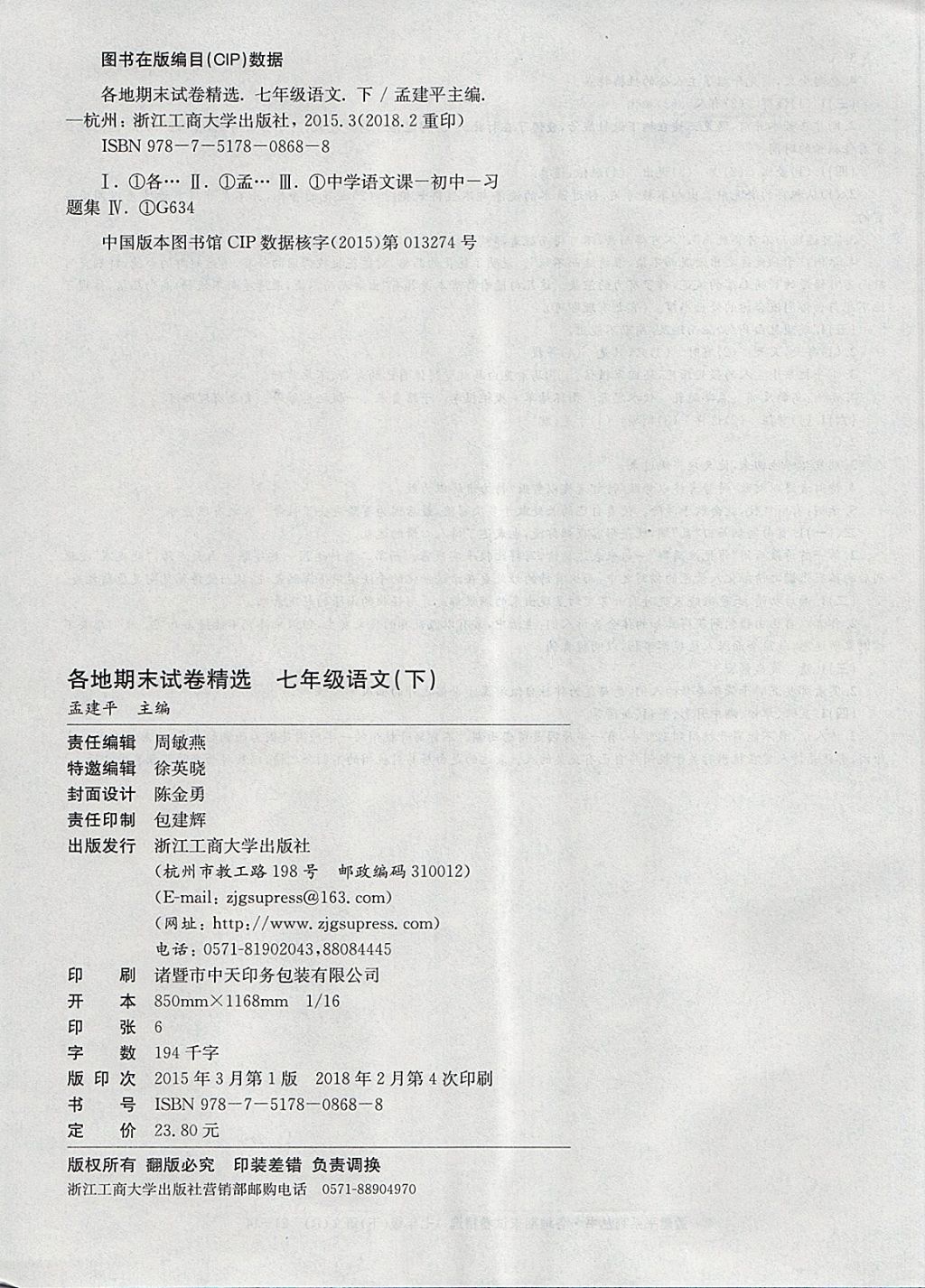 2018年孟建平各地期末試卷精選七年級語文下冊人教版 第15頁