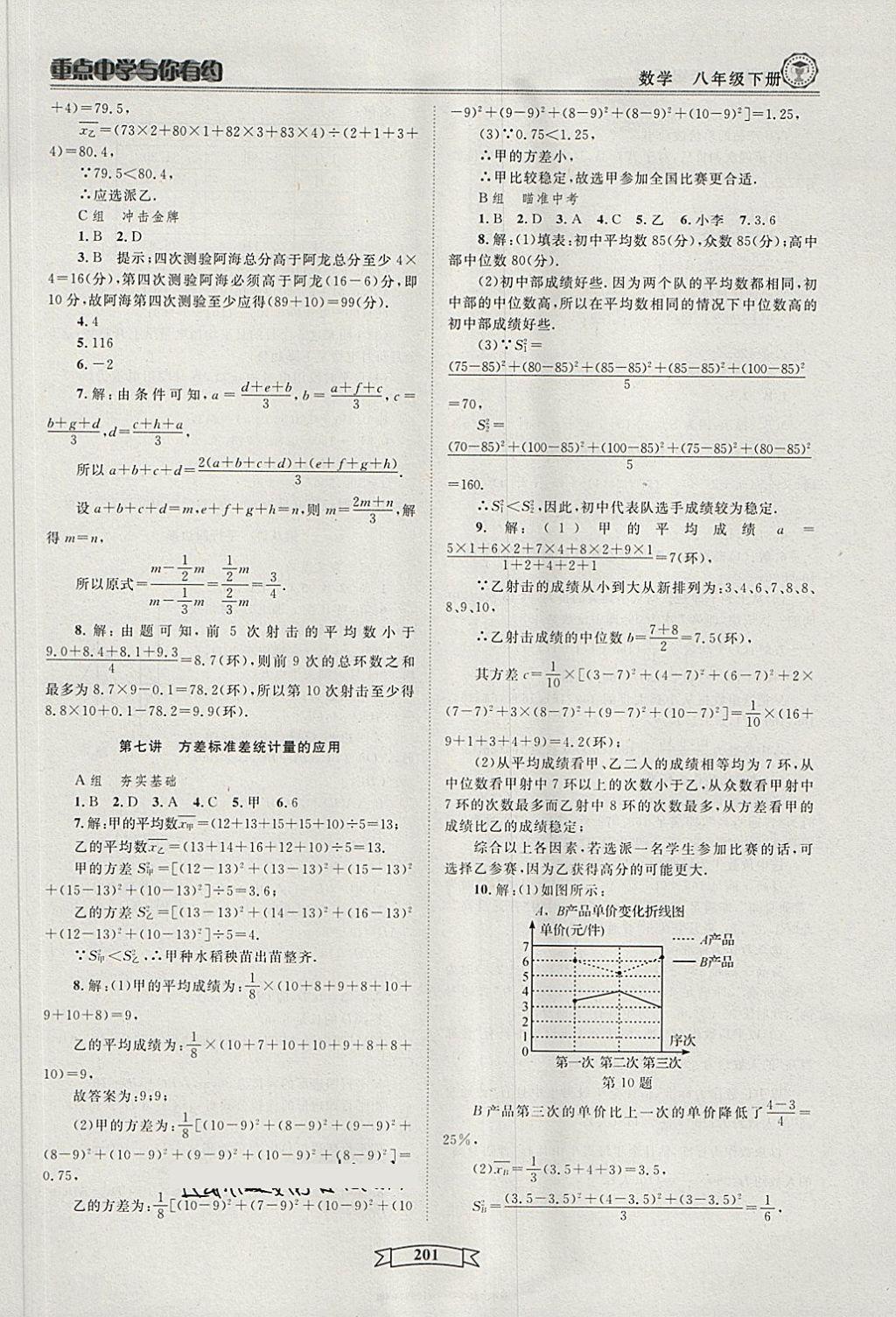 2018年重點(diǎn)中學(xué)與你有約八年級(jí)數(shù)學(xué)下冊(cè)浙教版 第7頁