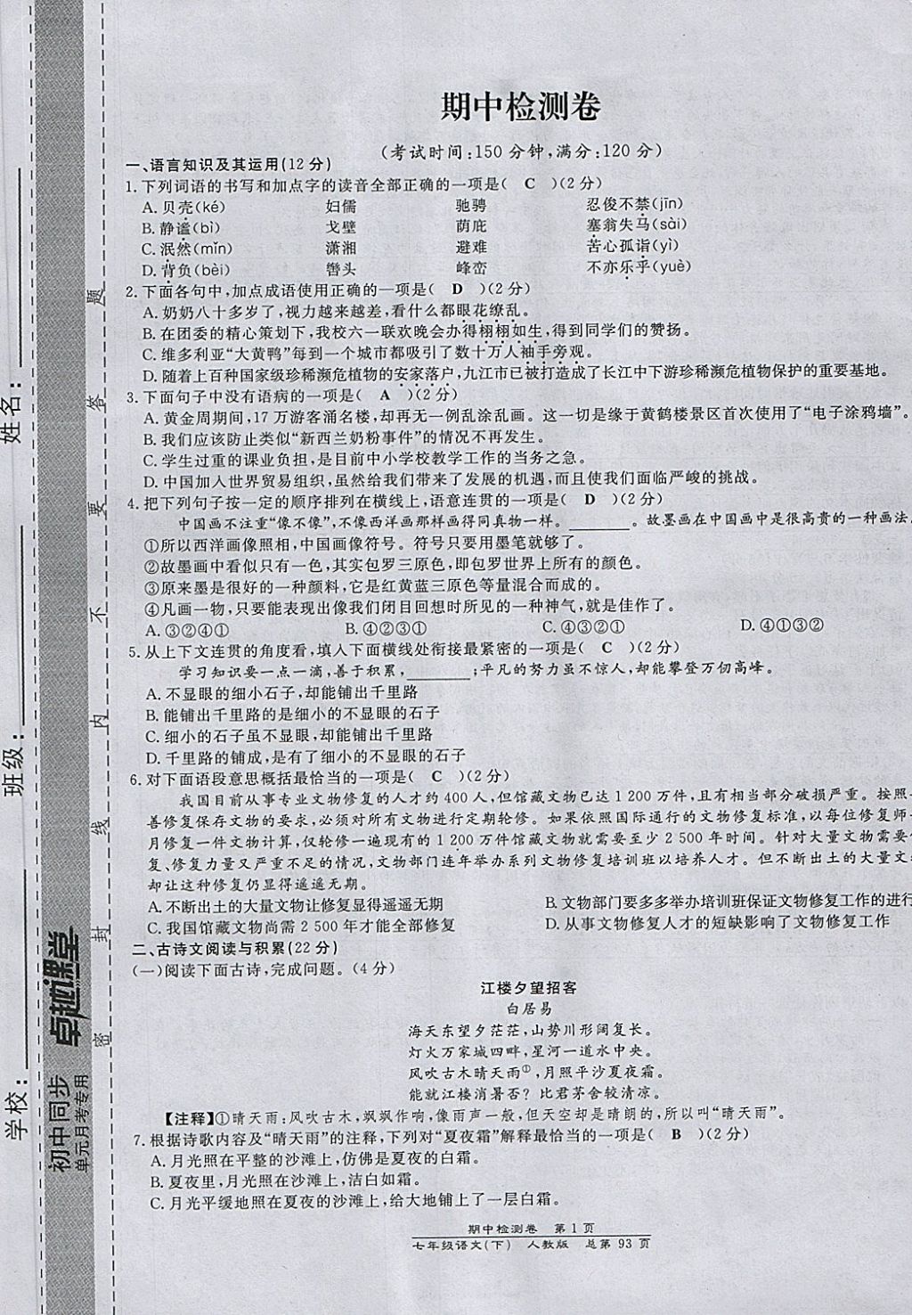 2018年匯文圖書卓越課堂七年級語文下冊人教版江西專用 第25頁