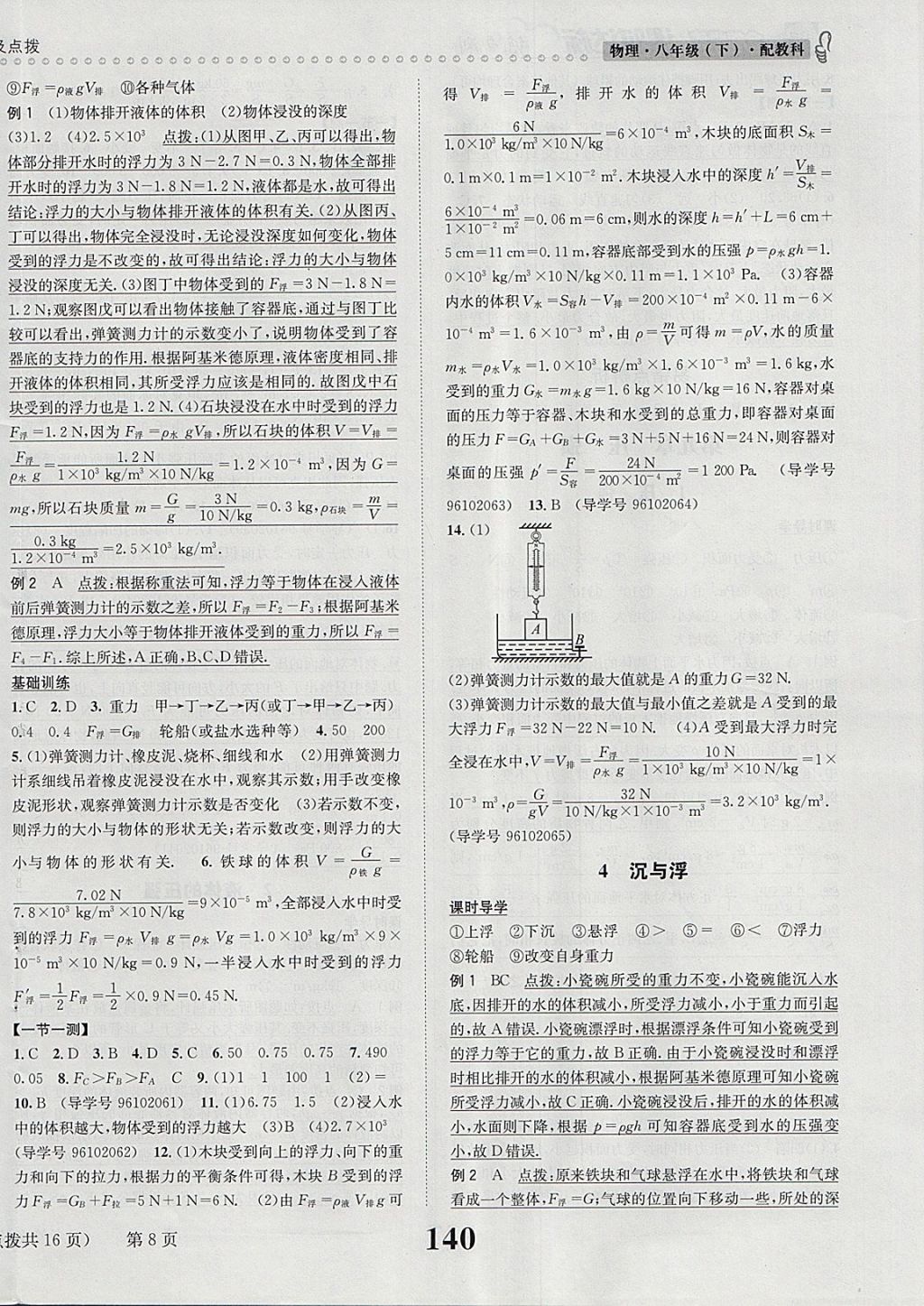 2018年課時(shí)達(dá)標(biāo)練與測(cè)八年級(jí)物理下冊(cè)教科版 第8頁