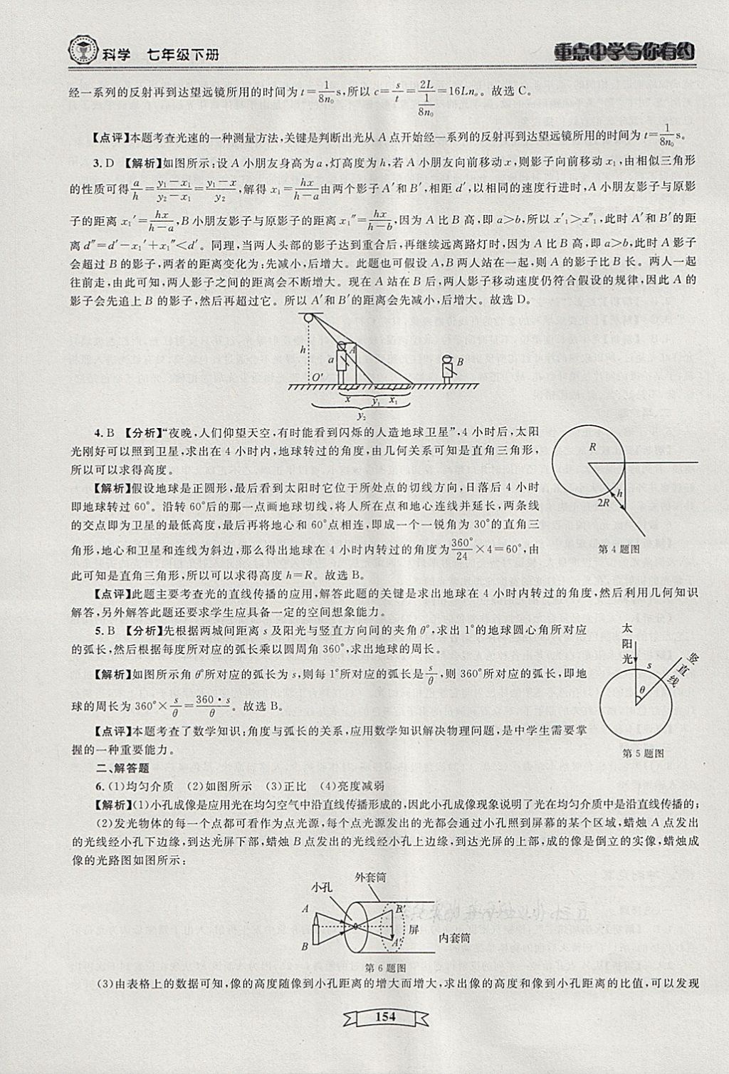 2018年重點中學(xué)與你有約七年級科學(xué)下冊 第24頁