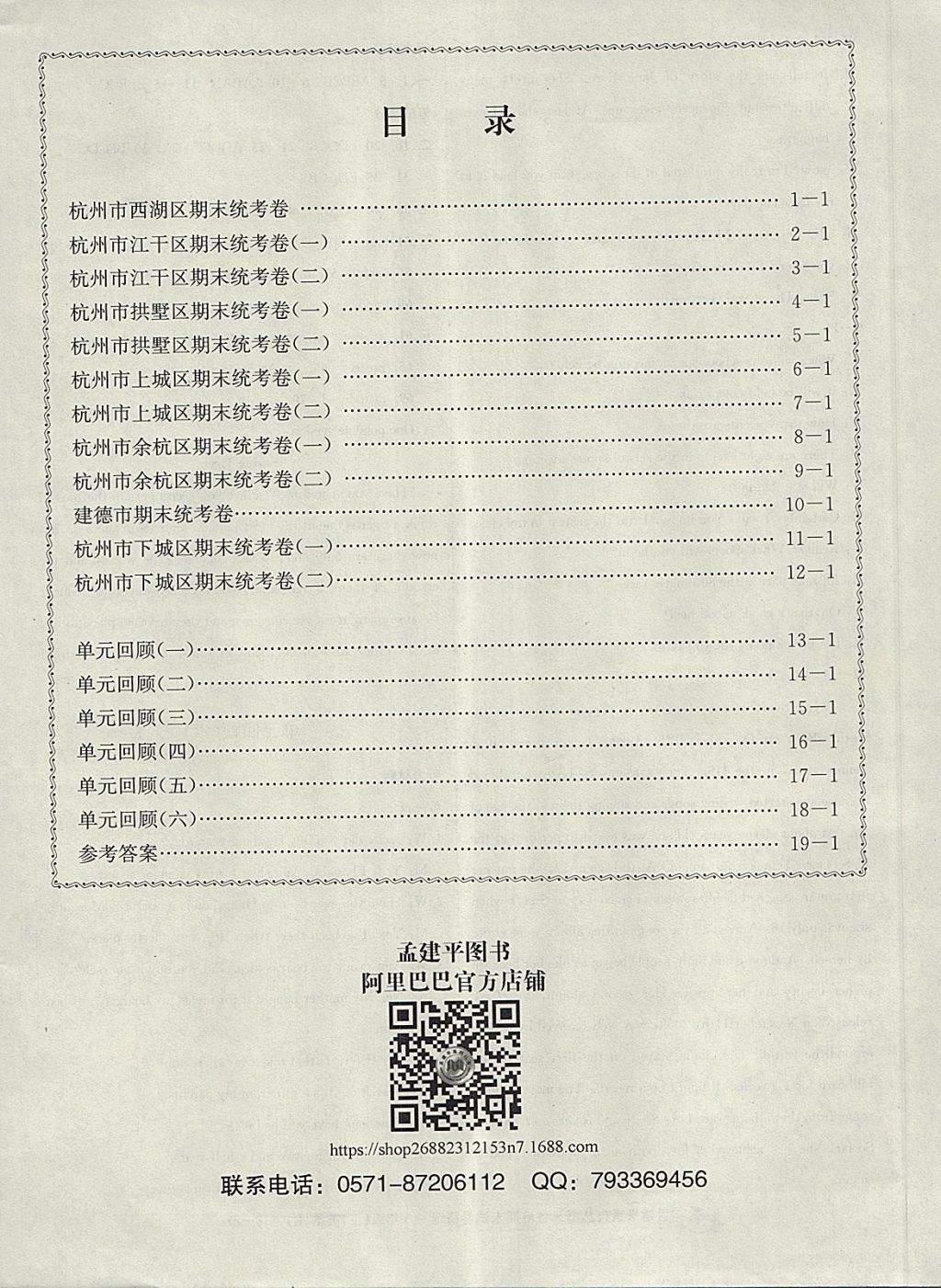 2018年孟建平各地期末试卷精选八年级英语下册人教版杭州专版 第24页