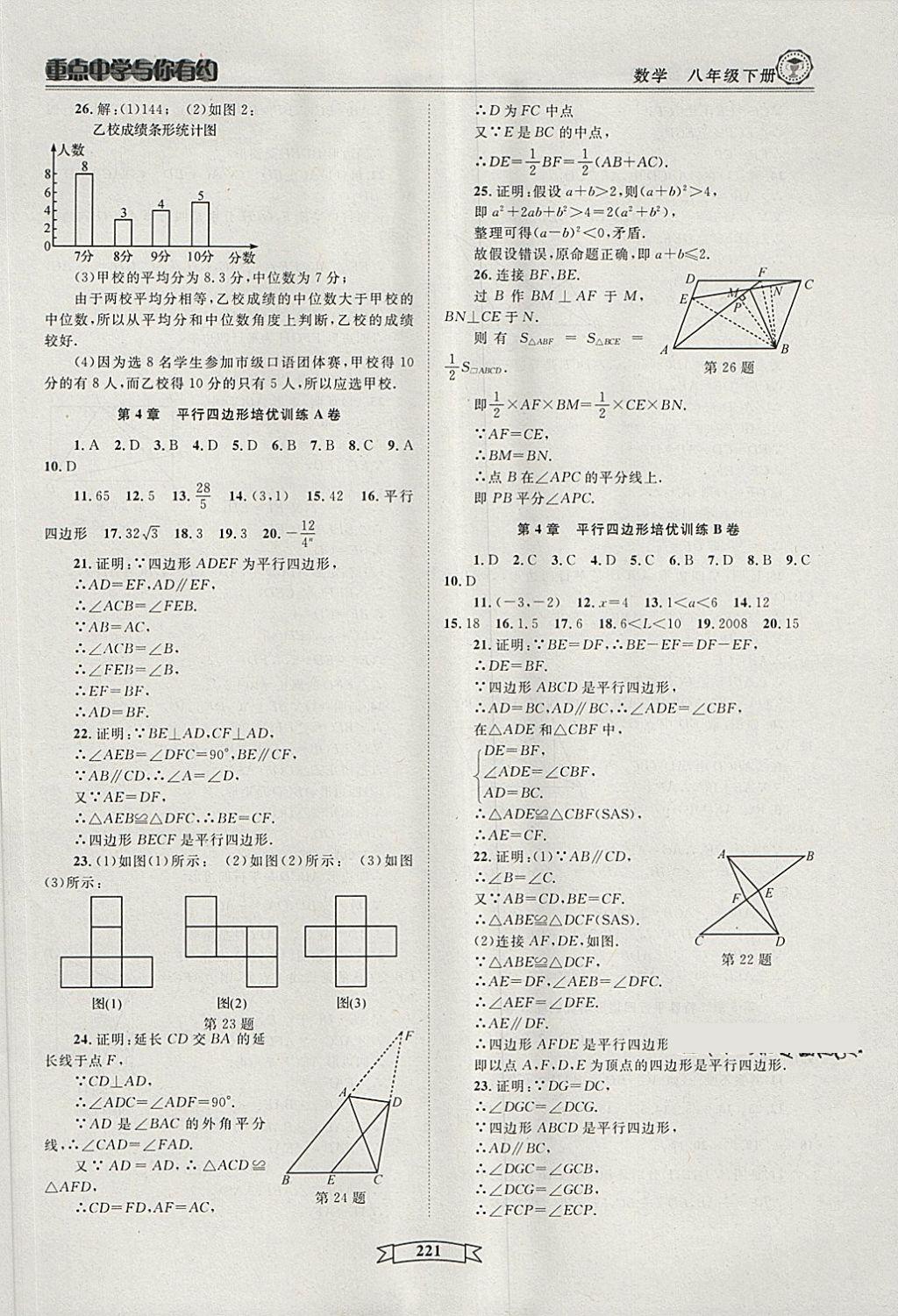 2018年重點(diǎn)中學(xué)與你有約八年級數(shù)學(xué)下冊浙教版 第27頁